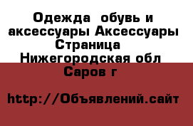 Одежда, обувь и аксессуары Аксессуары - Страница 7 . Нижегородская обл.,Саров г.